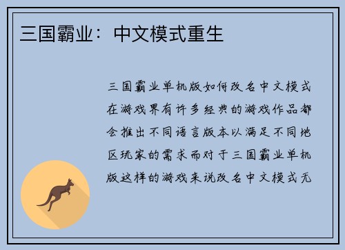 三国霸业：中文模式重生
