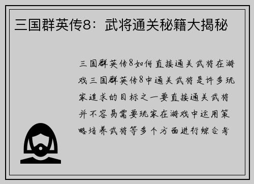 三国群英传8：武将通关秘籍大揭秘