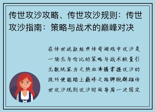 传世攻沙攻略、传世攻沙规则：传世攻沙指南：策略与战术的巅峰对决
