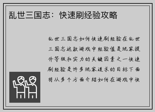乱世三国志：快速刷经验攻略
