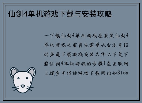 仙剑4单机游戏下载与安装攻略