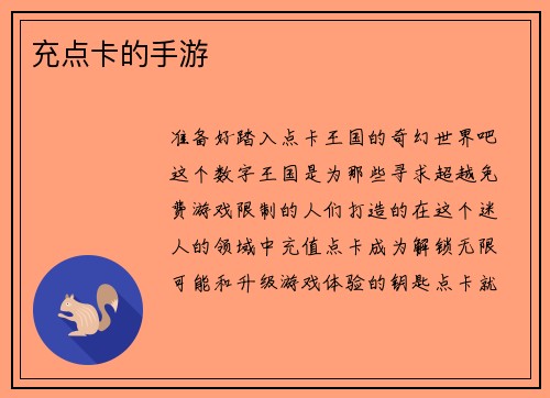充点卡的手游