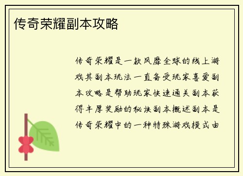 传奇荣耀副本攻略