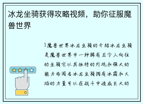 冰龙坐骑获得攻略视频，助你征服魔兽世界