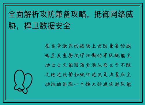 全面解析攻防兼备攻略，抵御网络威胁，捍卫数据安全