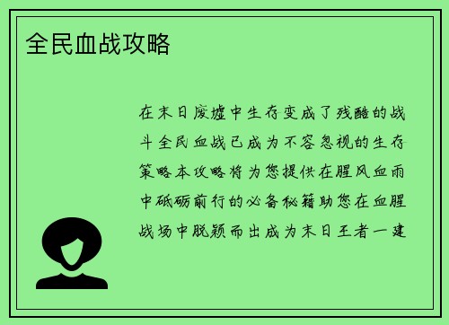 全民血战攻略