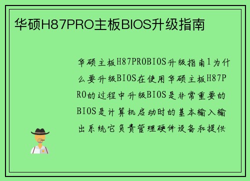 华硕H87PRO主板BIOS升级指南