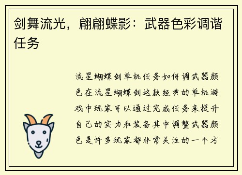 剑舞流光，翩翩蝶影：武器色彩调谐任务
