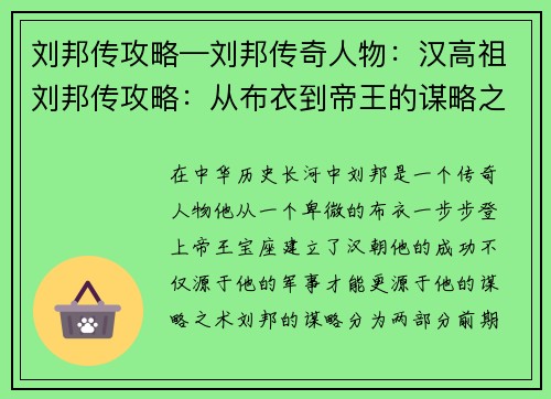 刘邦传攻略—刘邦传奇人物：汉高祖刘邦传攻略：从布衣到帝王的谋略之术
