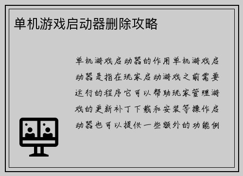 单机游戏启动器删除攻略