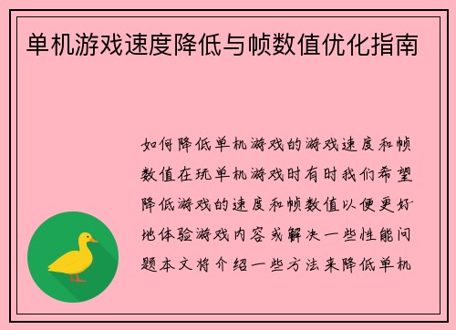 单机游戏速度降低与帧数值优化指南