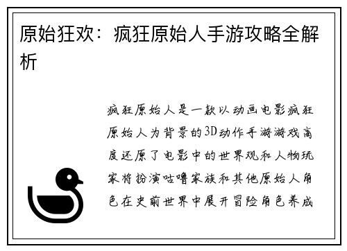 原始狂欢：疯狂原始人手游攻略全解析