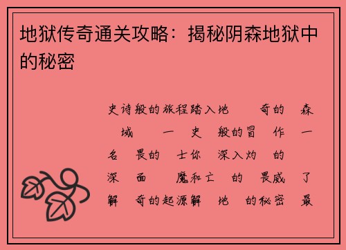 地狱传奇通关攻略：揭秘阴森地狱中的秘密