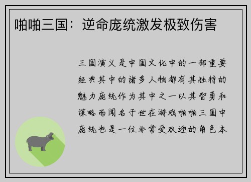 啪啪三国：逆命庞统激发极致伤害