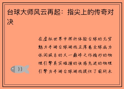 台球大师风云再起：指尖上的传奇对决