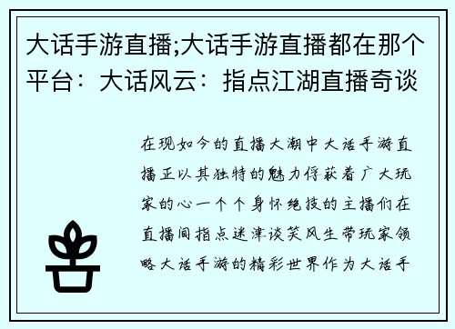 大话手游直播;大话手游直播都在那个平台：大话风云：指点江湖直播奇谈