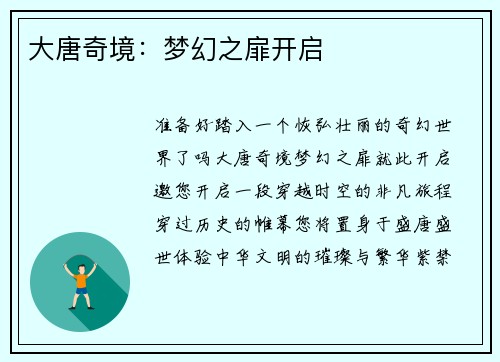 大唐奇境：梦幻之扉开启