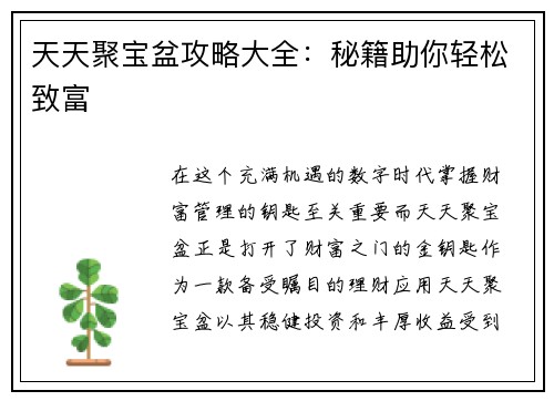 天天聚宝盆攻略大全：秘籍助你轻松致富