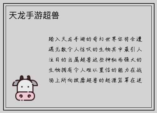 天龙手游超兽