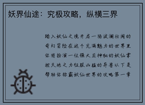 妖界仙途：究极攻略，纵横三界