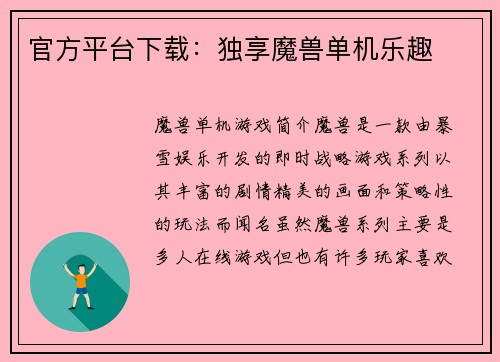 官方平台下载：独享魔兽单机乐趣