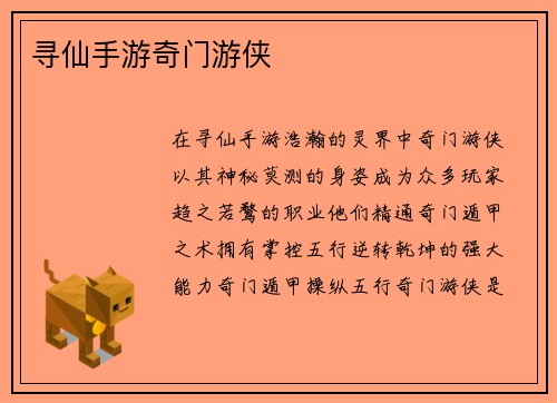 寻仙手游奇门游侠