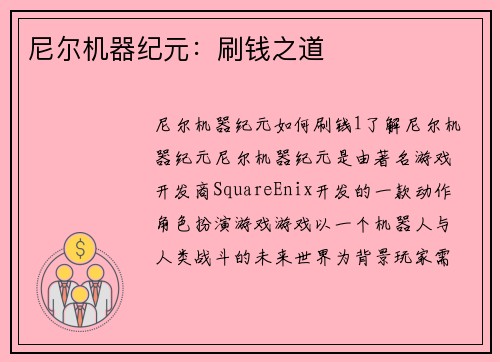 尼尔机器纪元：刷钱之道