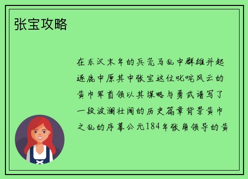 张宝攻略