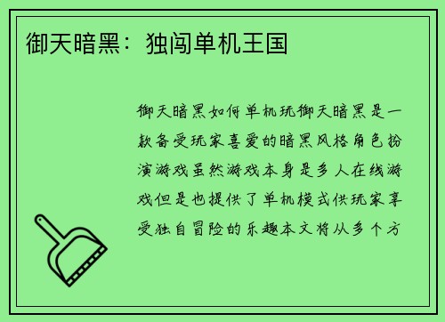 御天暗黑：独闯单机王国