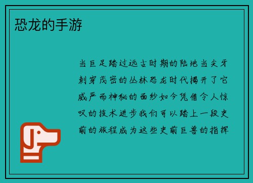 恐龙的手游