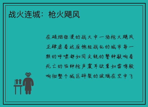 战火连城：枪火飓风