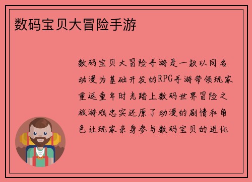 数码宝贝大冒险手游