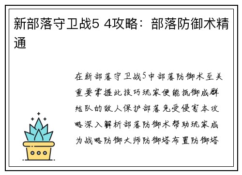 新部落守卫战5 4攻略：部落防御术精通