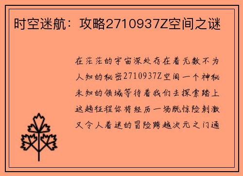 时空迷航：攻略2710937Z空间之谜