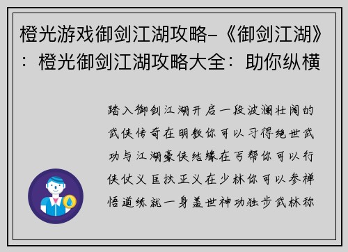 橙光游戏御剑江湖攻略-《御剑江湖》：橙光御剑江湖攻略大全：助你纵横江湖，问鼎之巅