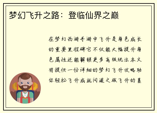 梦幻飞升之路：登临仙界之巅