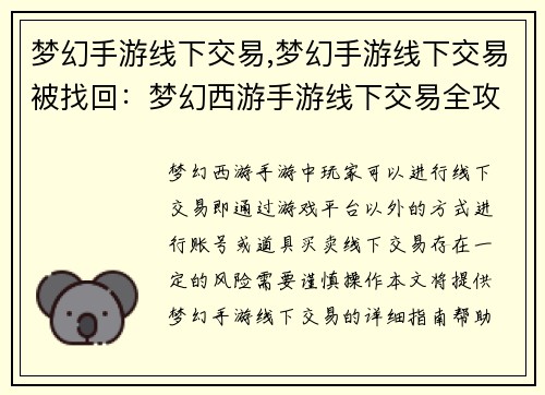 梦幻手游线下交易,梦幻手游线下交易被找回：梦幻西游手游线下交易全攻略