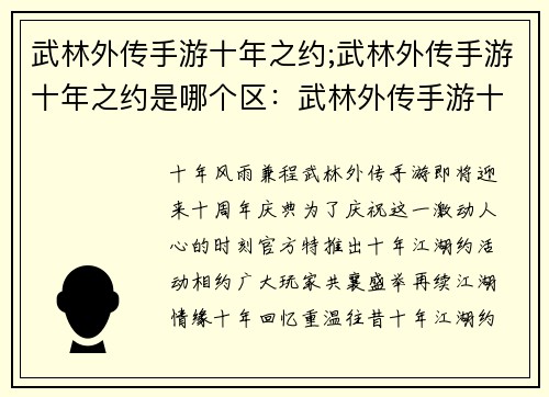武林外传手游十年之约;武林外传手游十年之约是哪个区：武林外传手游十年江湖约，相聚江湖共叙情