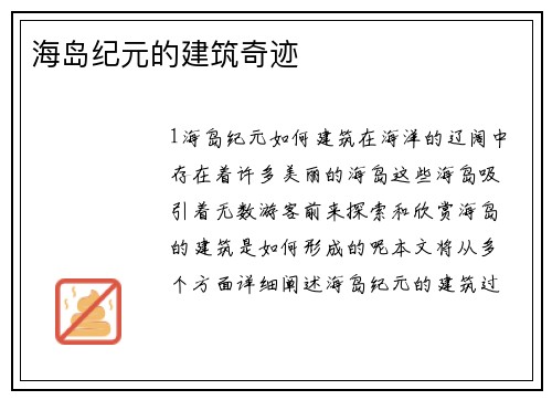 海岛纪元的建筑奇迹
