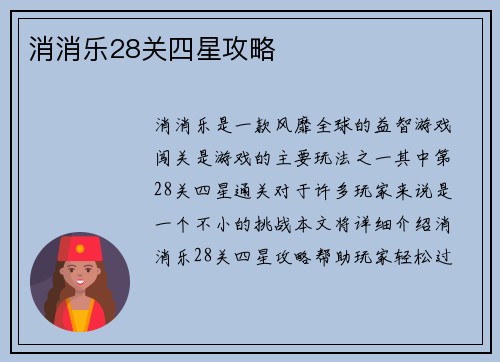 消消乐28关四星攻略