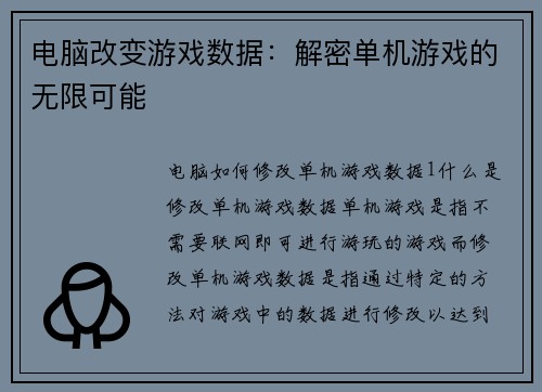电脑改变游戏数据：解密单机游戏的无限可能