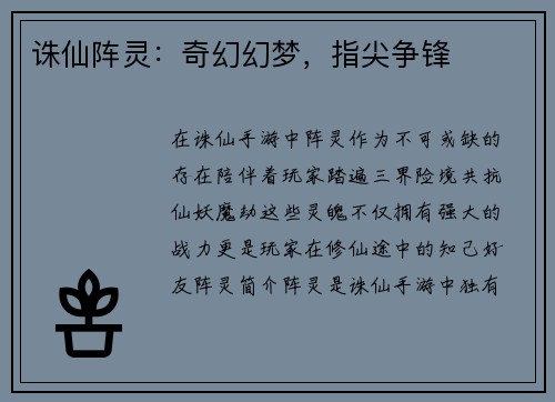 诛仙阵灵：奇幻幻梦，指尖争锋