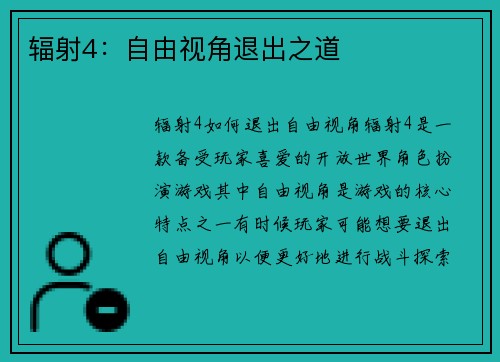 辐射4：自由视角退出之道