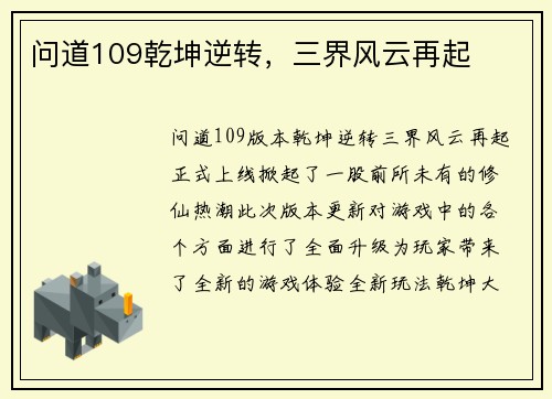 问道109乾坤逆转，三界风云再起