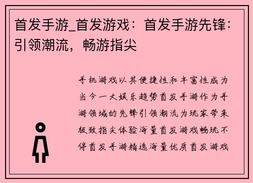 首发手游_首发游戏：首发手游先锋：引领潮流，畅游指尖