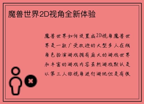 魔兽世界2D视角全新体验