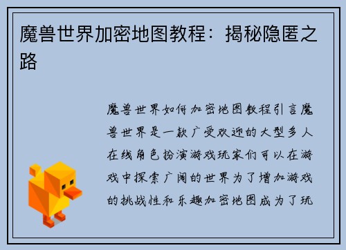 魔兽世界加密地图教程：揭秘隐匿之路