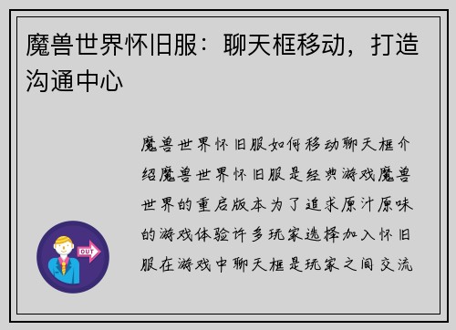 魔兽世界怀旧服：聊天框移动，打造沟通中心