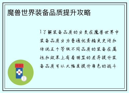 魔兽世界装备品质提升攻略