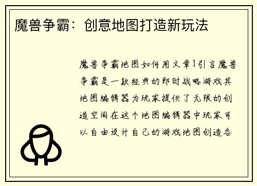 魔兽争霸：创意地图打造新玩法
